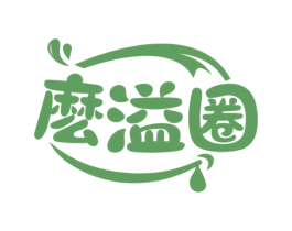 么溢圈 第30类小食配料商标图样