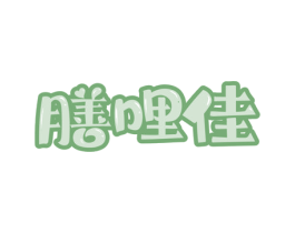 膳哩佳 第30类小食配料商标图样
