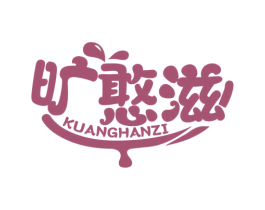 旷憨滋 第30类小食配料商标图样