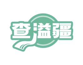 查溢疆 第30类小食配料商标图样