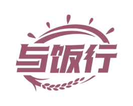与饭行 第30类小食配料商标图样