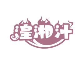 湟湘汁 第30类小食配料商标图样