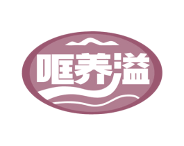 哐养溢 第30类小食配料商标图样