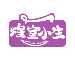 煌室小生 第30类小食配料商标图样
