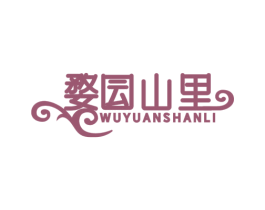 婺囩山里 WU YUAN SHAN LI 第30类小食配料商标图样