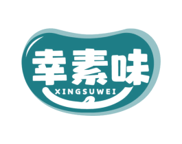 幸素味 第30类小食配料商标图样