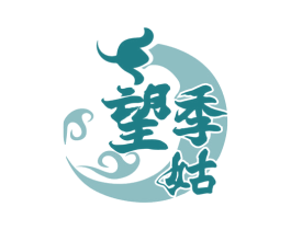 望季姑 第30类小食配料商标图样