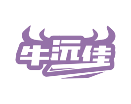 牛沅佳 第30类小食配料商标图样