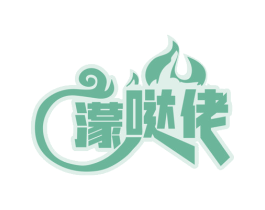 濛哒佬 第30类小食配料商标图样