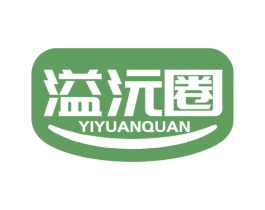 溢沅圈 第30类小食配料商标图样