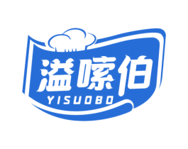溢嗦伯 第30类小食配料商标图样