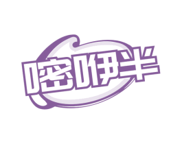 嘧咿半 第30类小食配料商标图样