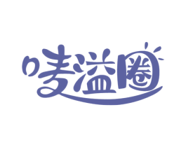 唛溢圈 第30类小食配料商标图样