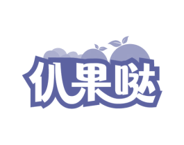 仈果哒 第30类小食配料商标图样