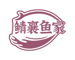 鲭襄鱼家 第30类小食配料商标图样