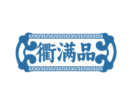 衢满品 第30类小食配料商标图样