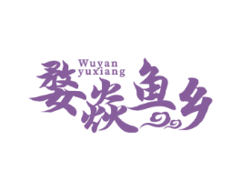 婺焱鱼乡 第30类小食配料商标图样