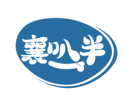 襄叭半 第30类小食配料商标图样