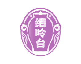 缙呤台 第33类酒商标图样