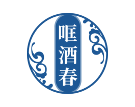 哐酒春 第33类酒商标图样