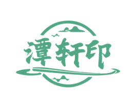潭轩印 第33类酒商标图样