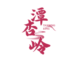 潭杏岭 第33类酒商标图样