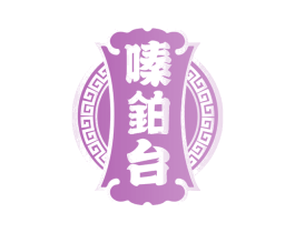 嗪铂台 第33类酒商标图样