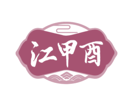 江甲酉 第33类酒商标图样