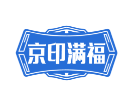 京印满福 第33类酒商标图样