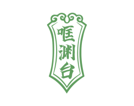 哐渊台 第33类酒商标图样