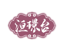 洹璟台 第33类酒商标图样