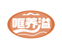 哐养溢 第35类广告贸易商标图样