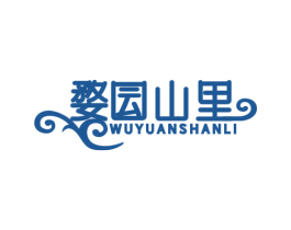婺囩山里 WU YUAN SHAN LI 第35类广告贸易商标图样