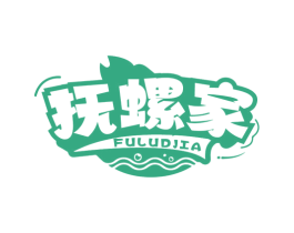 抚螺家 第35类广告贸易商标图样