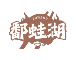 鄱蛙湖 第35类广告贸易商标图样