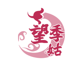 望季姑 第35类广告贸易商标图样