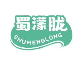 蜀濛胧 第35类广告贸易商标图样