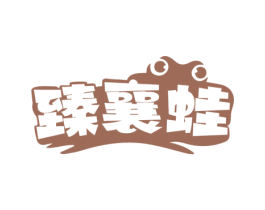 臻襄蛙 第35类广告贸易商标图样