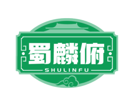蜀麟俯 第35类广告贸易商标图样