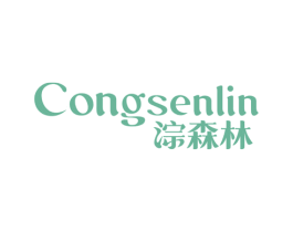 淙森林 第35类广告贸易商标图样