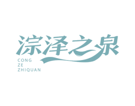 淙泽之泉 第35类广告贸易商标图样