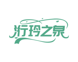 洐玲之泉 第35类广告贸易商标图样