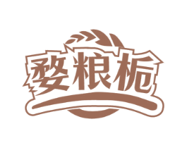 婺粮栀 第35类广告贸易商标图样