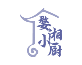 婺湘小厨 第35类广告贸易商标图样