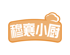 穆襄小厨 第35类广告贸易商标图样
