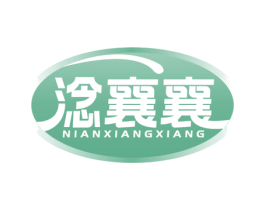 淰襄襄 第35类广告贸易商标图样