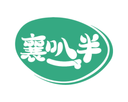 襄叭半 第35类广告贸易商标图样
