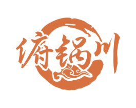 俯锅川 第43类餐饮酒店商标图样