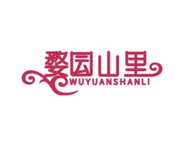 婺囩山里 WU YUAN SHAN LI 第43类餐饮酒店商标图样