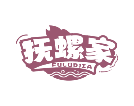 抚螺家 第43类餐饮酒店商标图样